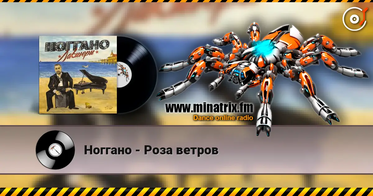 Ноггано - Роза ветров écouter en ligne en haute qualité | Minatrix.FM