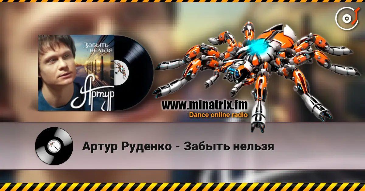 Артур Руденко - Забыть нельзя écouter en ligne en haute qualité | Minatrix.FM