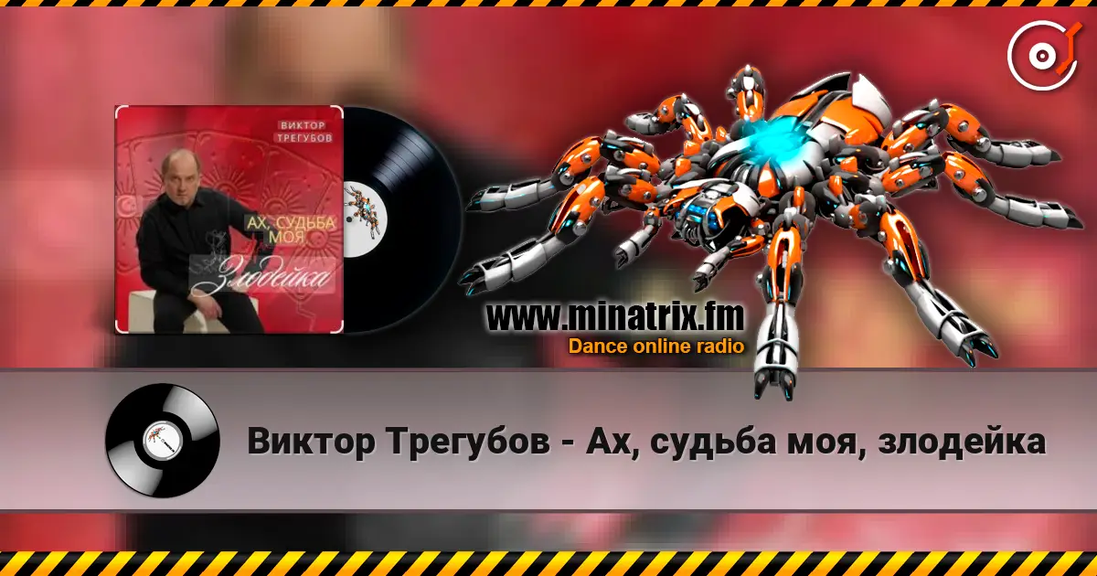 Виктор Трегубов - Ах, судьба моя, злодейка écouter en ligne en haute qualité | Minatrix.FM