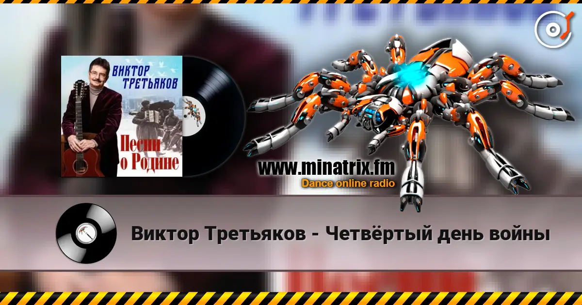 Виктор Третьяков - Четвёртый день войны écouter en ligne en haute qualité | Minatrix.FM