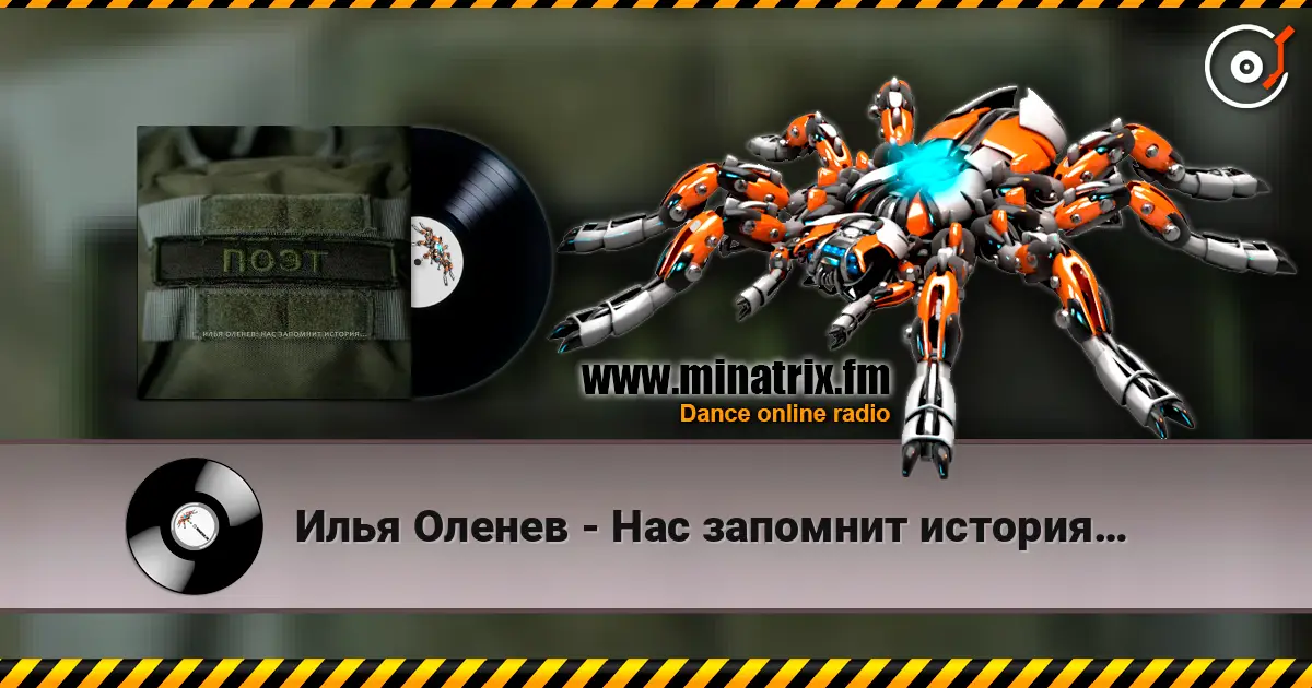Илья Оленев - Нас запомнит история… écouter en ligne en haute qualité | Minatrix.FM
