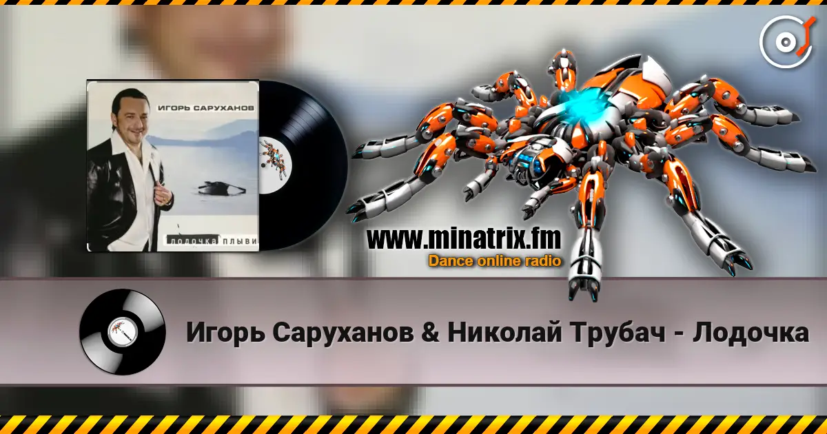 Игорь Саруханов & Николай Трубач - Лодочка écouter en ligne en haute qualité | Minatrix.FM