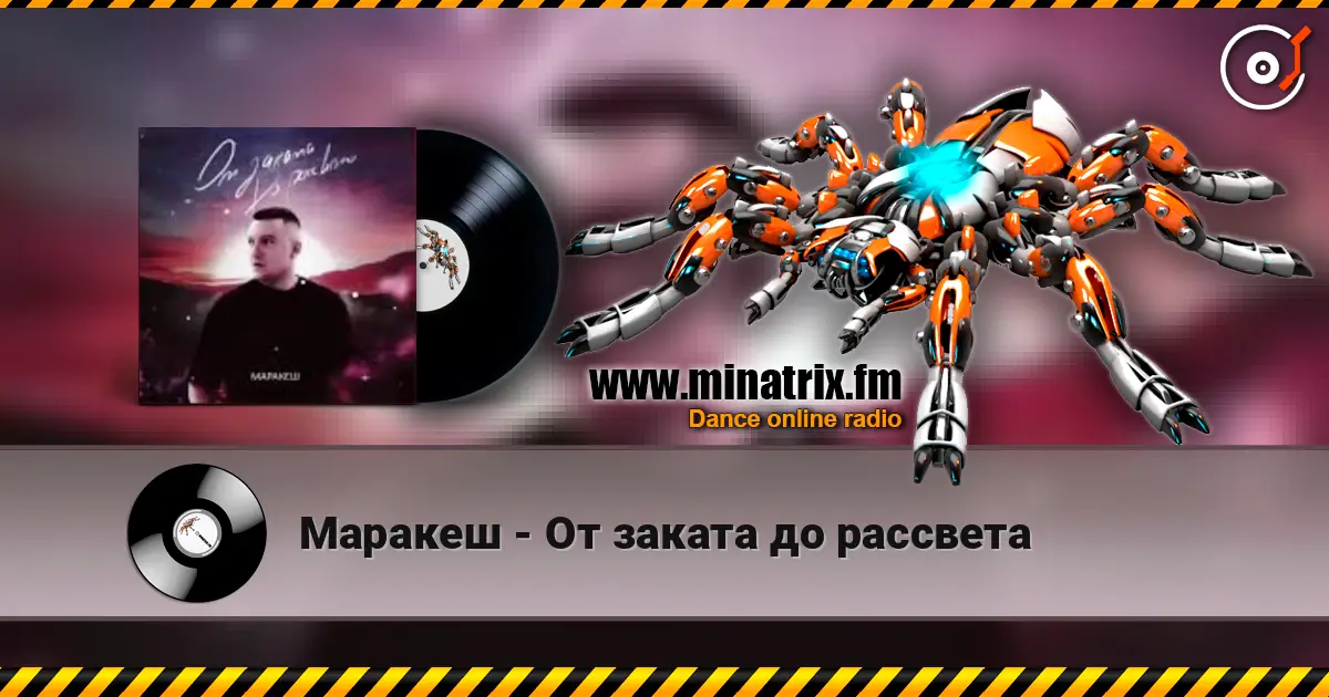 Маракеш - От заката до рассвета écouter en ligne en haute qualité | Minatrix.FM