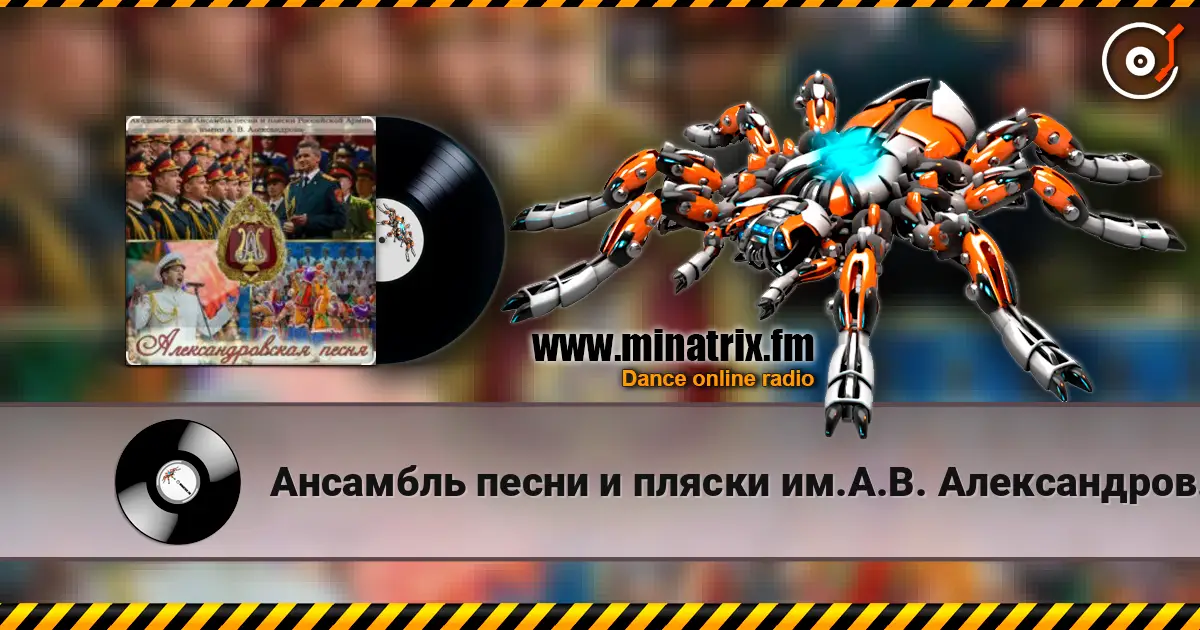 Ансамбль песни и пляски им.А.В. Александрова - Марш авиаторов écouter en ligne en haute qualité | Minatrix.FM