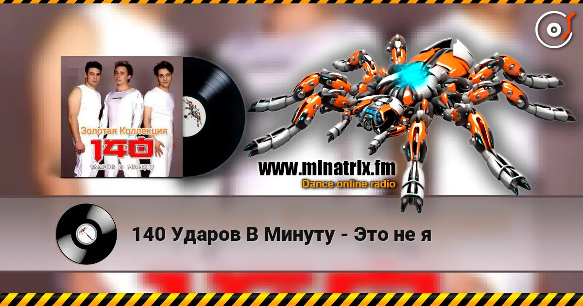 140 Ударов В Минуту - Это не я écouter en ligne en haute qualité | Minatrix.FM