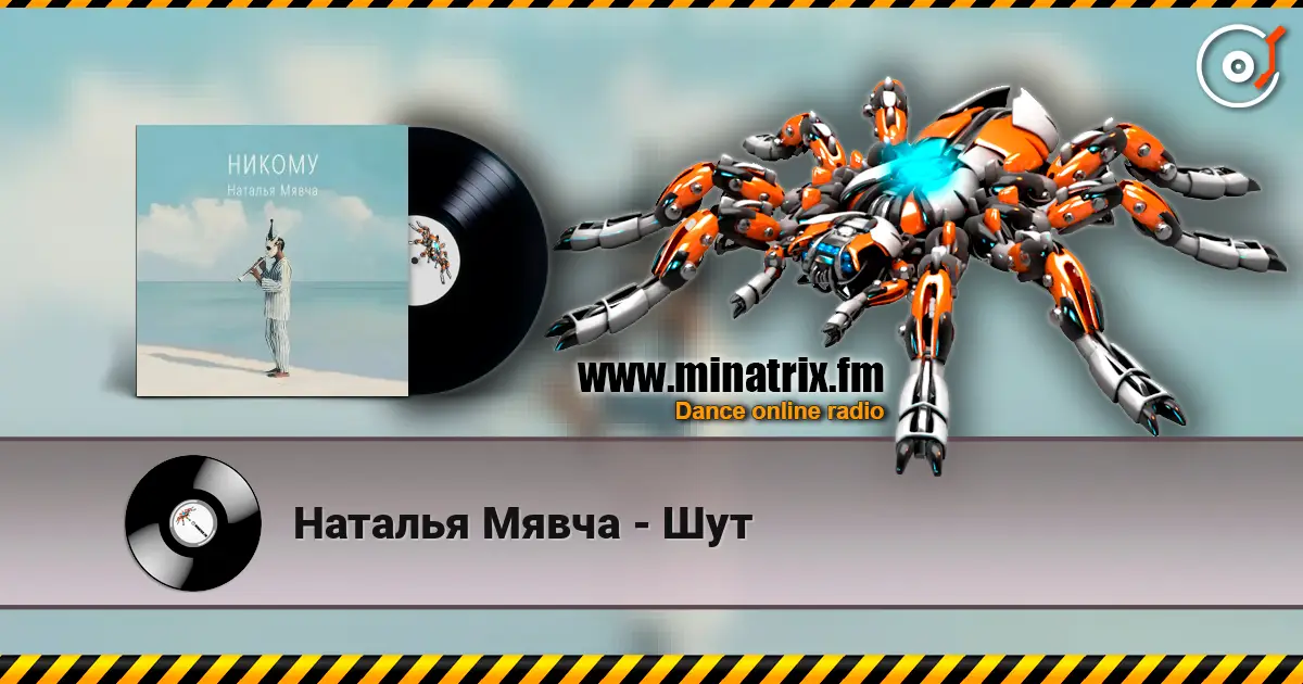 Наталья Мявча - Шут écouter en ligne en haute qualité | Minatrix.FM