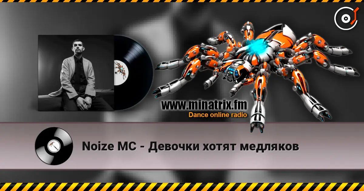 Noize MC - Девочки хотят медляков écouter en ligne en haute qualité | Minatrix.FM