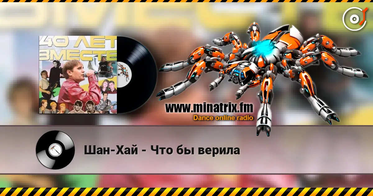 Шан-Хай - Что бы верила écouter en ligne en haute qualité | Minatrix.FM