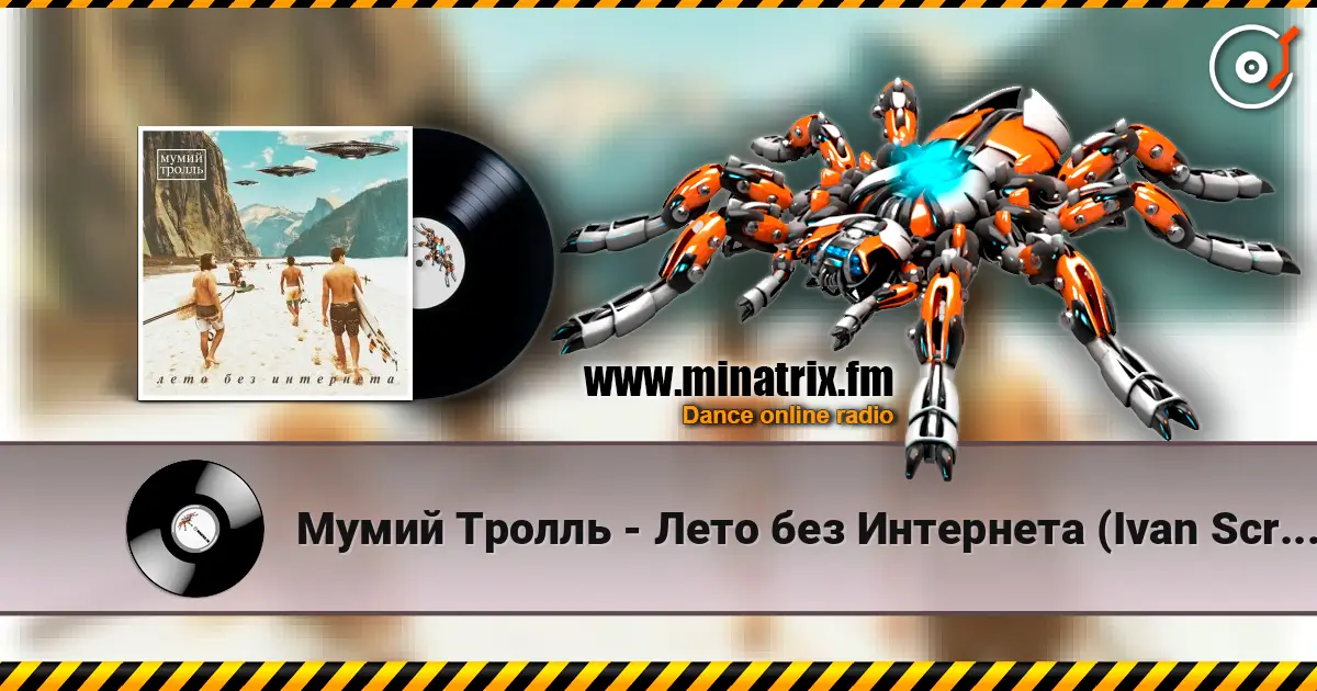 Мумий Тролль - Лето без Интернета (Ivan Scratchin’ BK-0010 Mix) écouter en ligne en haute qualité | Minatrix.FM