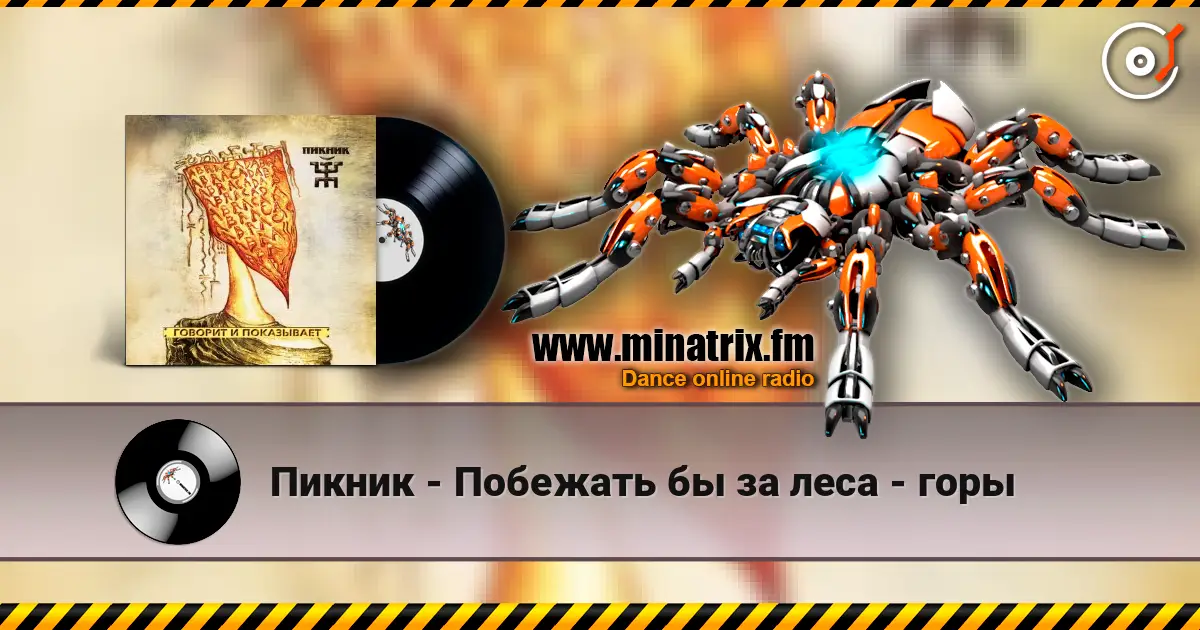 Пикник - Побежать бы за леса - горы écouter en ligne en haute qualité | Minatrix.FM