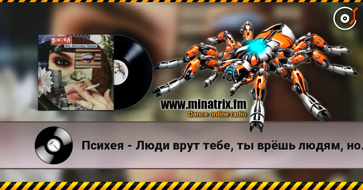 Психея - Люди врут тебе, ты врёшь людям, но ещё чаще ты врёшь сам себе écouter en ligne en haute qualité | Minatrix.FM