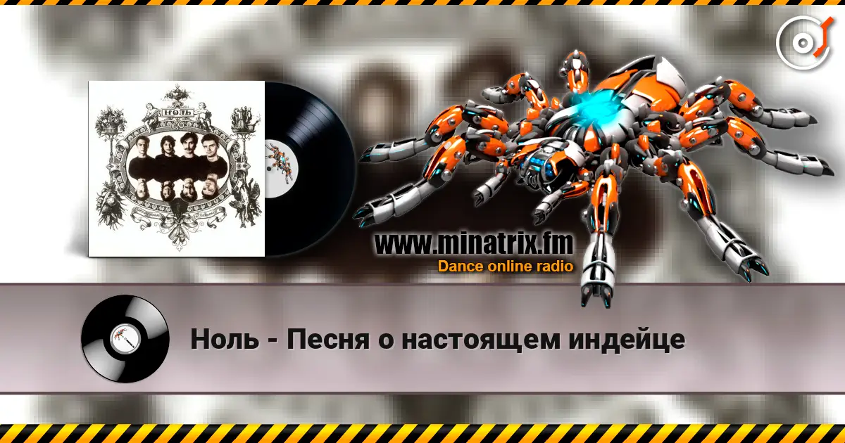 Ноль - Песня о настоящем индейце écouter en ligne en haute qualité | Minatrix.FM