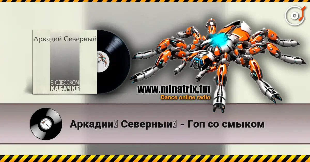Аркадий Северный - Гоп со смыком écouter en ligne en haute qualité | Minatrix.FM