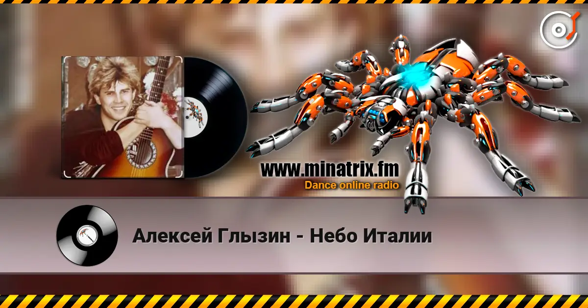Алексей Глызин - Небо Италии écouter en ligne en haute qualité | Minatrix.FM