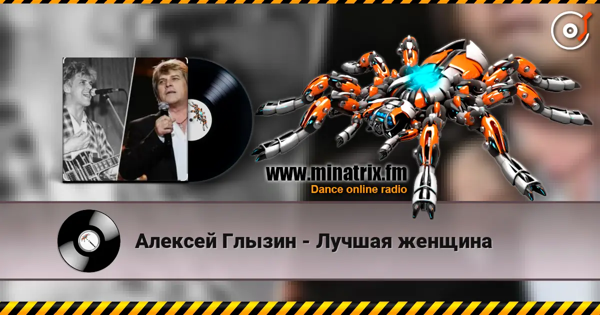 Алексей Глызин - Лучшая женщина écouter en ligne en haute qualité | Minatrix.FM