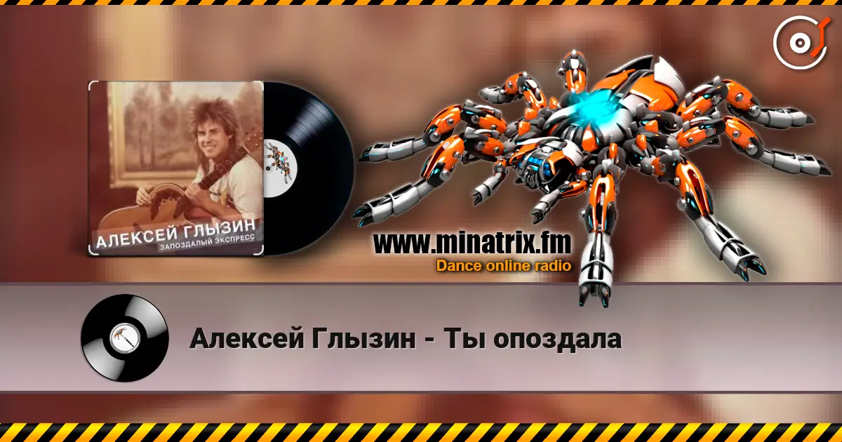 Алексей Глызин - Ты опоздала écouter en ligne en haute qualité | Minatrix.FM