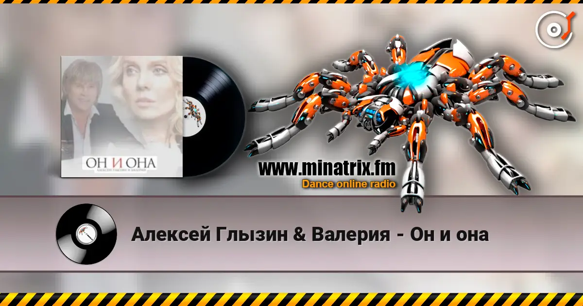 Алексей Глызин & Валерия - Он и она écouter en ligne en haute qualité | Minatrix.FM