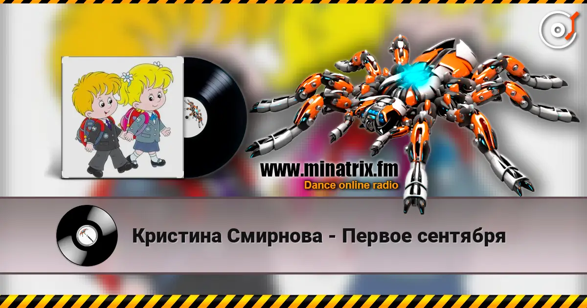 Кристина Смирнова - Первое сентября écouter en ligne en haute qualité | Minatrix.FM