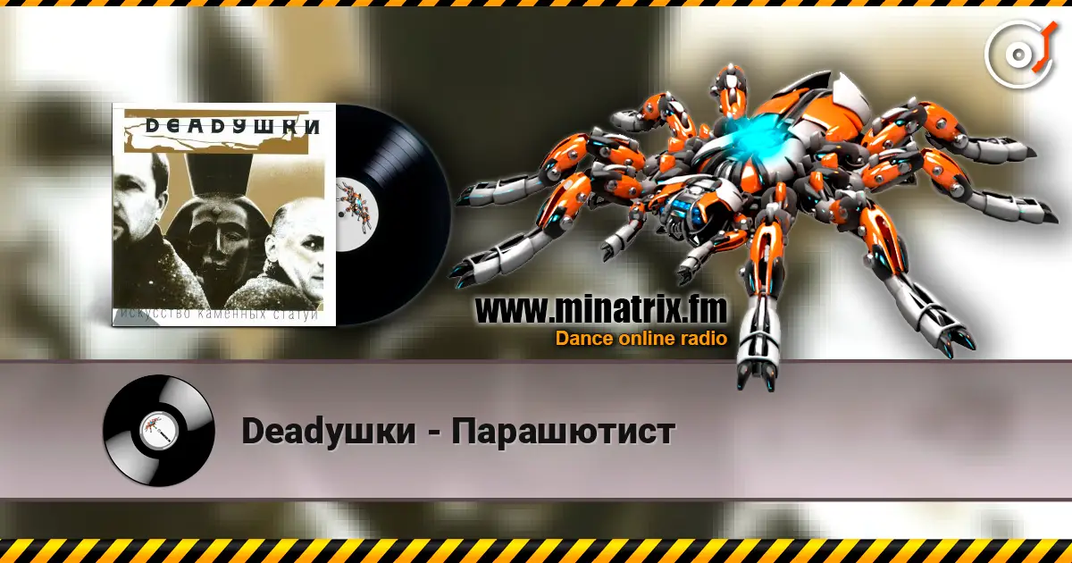 Deadушки - Парашютист écouter en ligne en haute qualité | Minatrix.FM