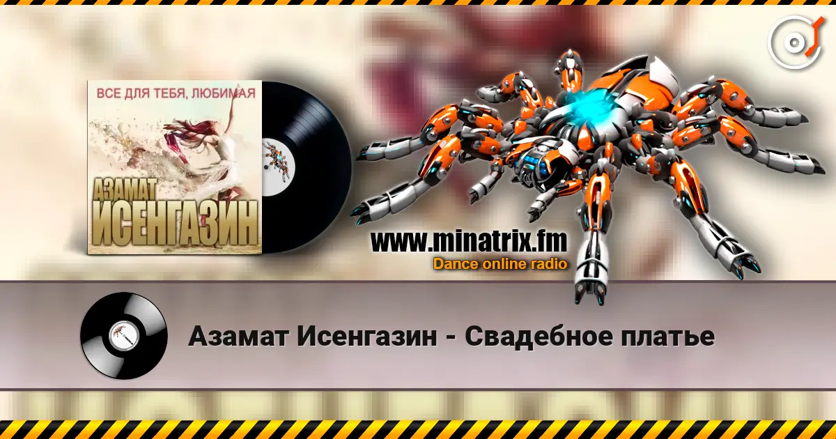Азамат Исенгазин - Свадебное платье écouter en ligne en haute qualité | Minatrix.FM
