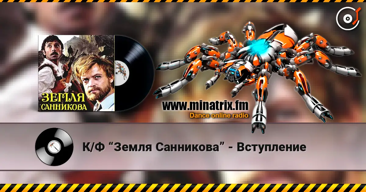 К/Ф “Земля Санникова” - Вступление écouter en ligne en haute qualité | Minatrix.FM