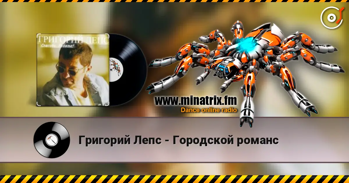 Григорий Лепс - Городской романс écouter en ligne en haute qualité | Minatrix.FM