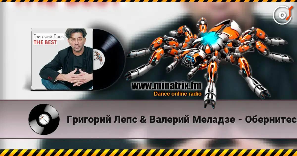 Григорий Лепс & Валерий Меладзе - Обернитесь écouter en ligne en haute qualité | Minatrix.FM