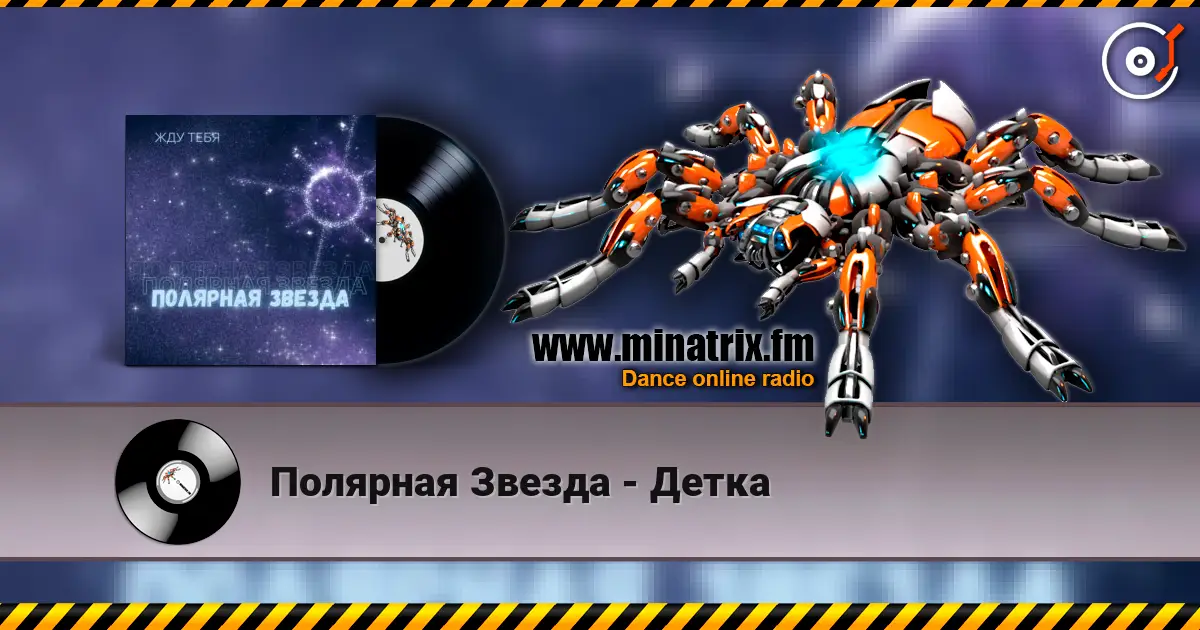 Полярная Звезда - Детка écouter en ligne en haute qualité | Minatrix.FM