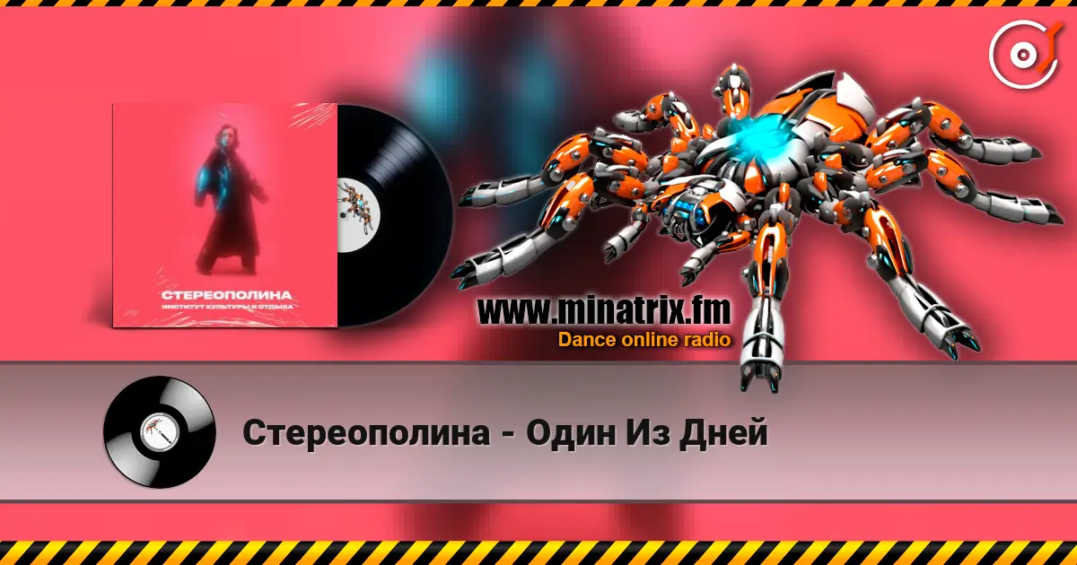 Стереополина - Один Из Дней écouter en ligne en haute qualité | Minatrix.FM