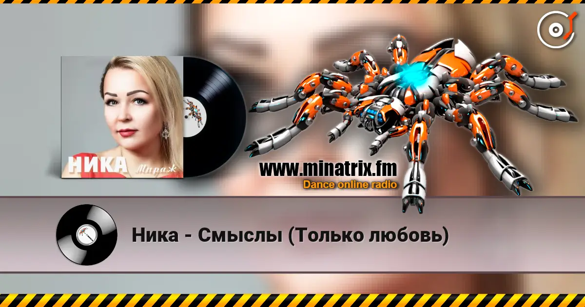 Ника - Смыслы (Только любовь) écouter en ligne en haute qualité | Minatrix.FM
