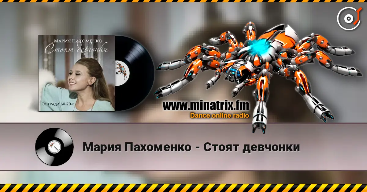 Мария Пахоменко - Стоят девчонки écouter en ligne en haute qualité | Minatrix.FM
