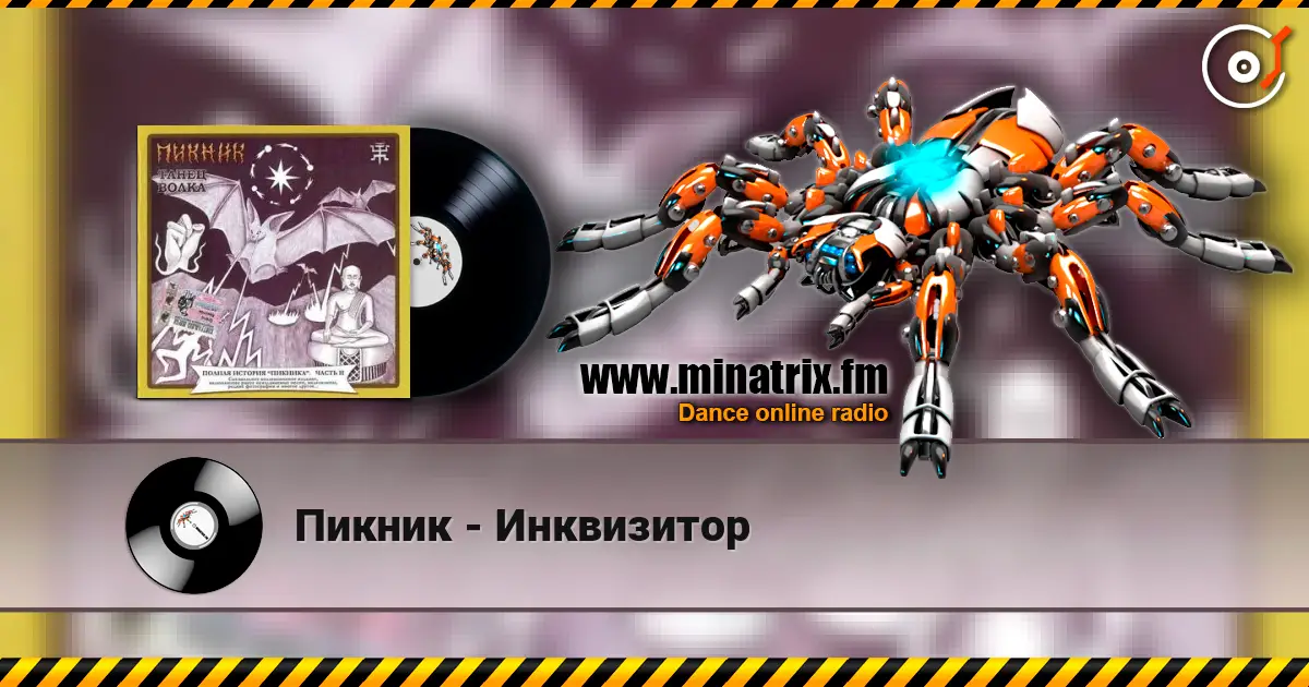 Пикник - Инквизитор écouter en ligne en haute qualité | Minatrix.FM
