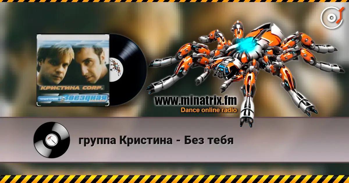 группа Кристина - Без тебя écouter en ligne en haute qualité | Minatrix.FM