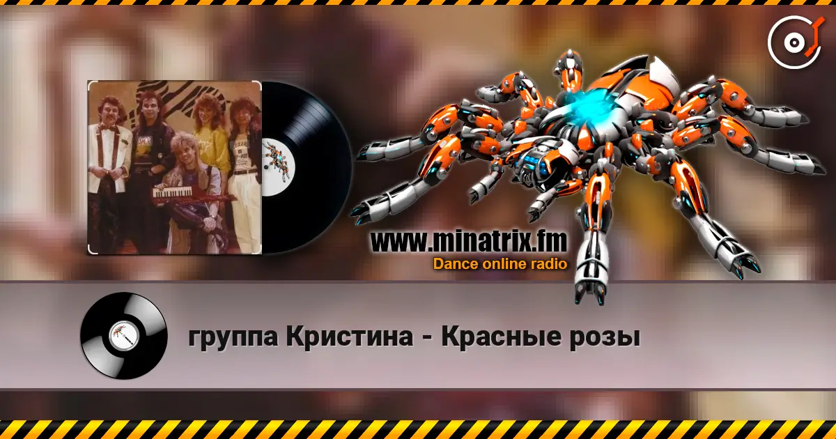 группа Кристина - Красные розы écouter en ligne en haute qualité | Minatrix.FM