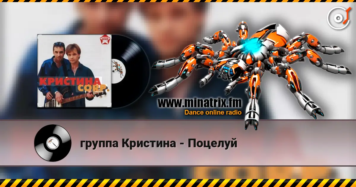 группа Кристина - Поцелуй écouter en ligne en haute qualité | Minatrix.FM