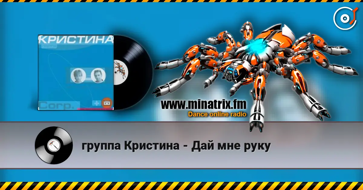 группа Кристина - Дай мне руку écouter en ligne en haute qualité | Minatrix.FM