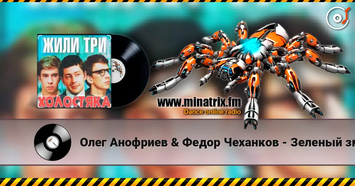 Олег Анофриев & Федор Чеханков - Зеленый змей ( из к/ф Жили три холостяка) écouter en ligne en haute qualité | Minatrix.FM