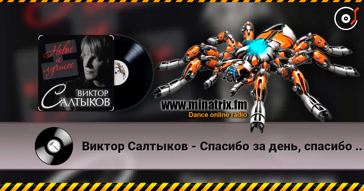Виктор Салтыков - Спасибо за день, спасибо за ночь écouter en ligne en haute qualité | Minatrix.FM