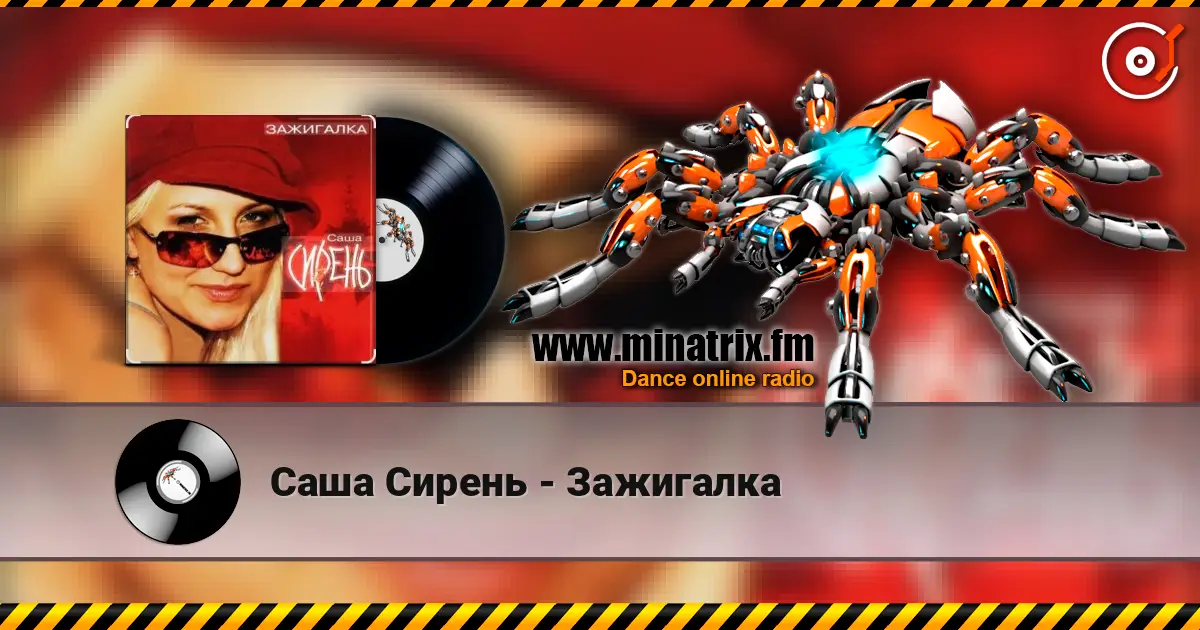Саша Сирень - Зажигалка écouter en ligne en haute qualité | Minatrix.FM