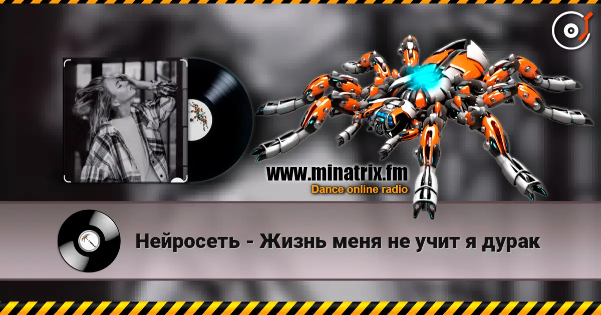 Нейросеть - Жизнь меня не учит я дурак écouter en ligne en haute qualité | Minatrix.FM