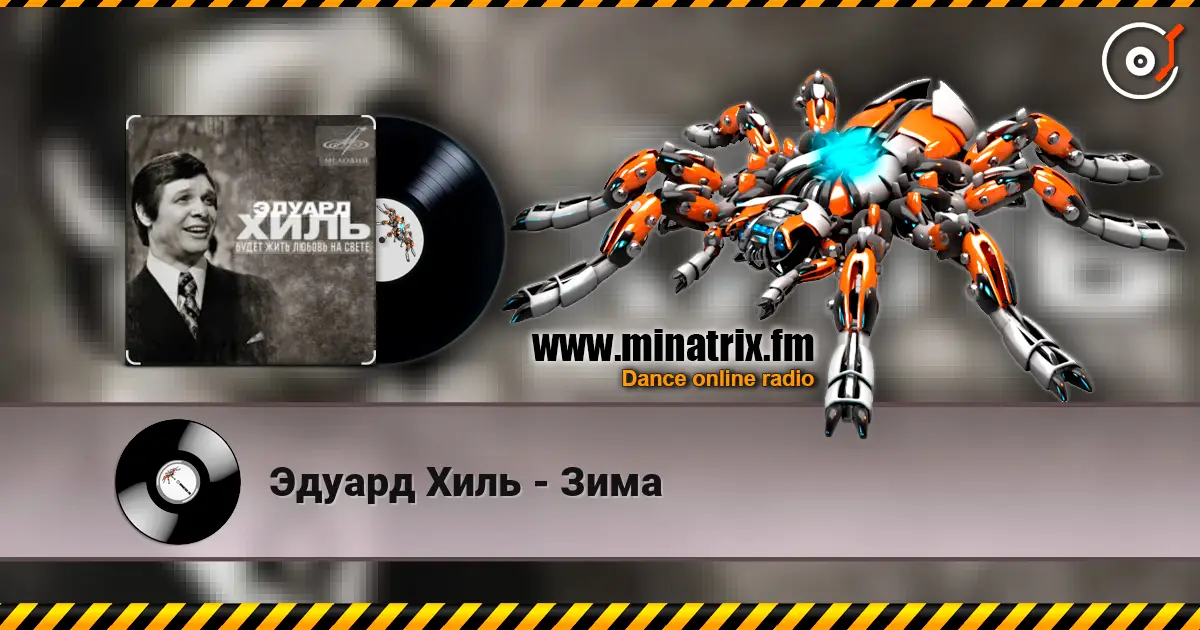 Эдуард Хиль - Зима écouter en ligne en haute qualité | Minatrix.FM