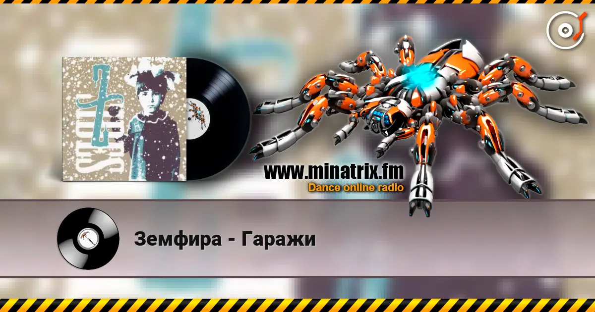 Земфира - Гаражи écouter en ligne en haute qualité | Minatrix.FM