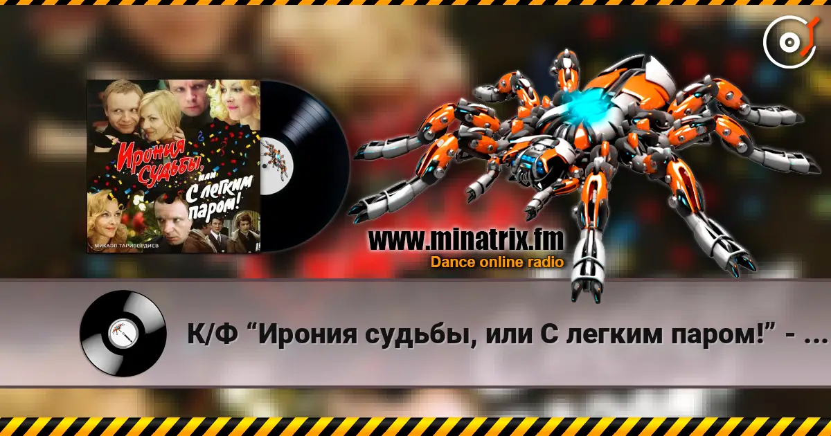 К/Ф “Ирония судьбы, или С легким паром!” - Со мною вот что происходит… écouter en ligne en haute qualité | Minatrix.FM