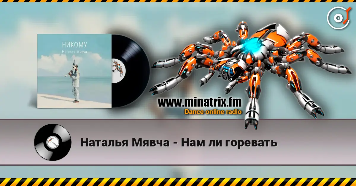Наталья Мявча - Нам ли горевать écouter en ligne en haute qualité | Minatrix.FM