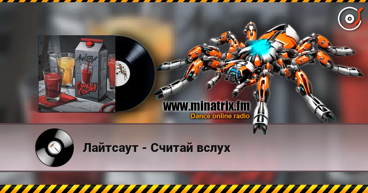 Лайтсаут - Считай вслух écouter en ligne en haute qualité | Minatrix.FM