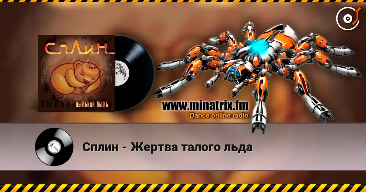 Сплин - Жертва талого льда écouter en ligne en haute qualité | Minatrix.FM