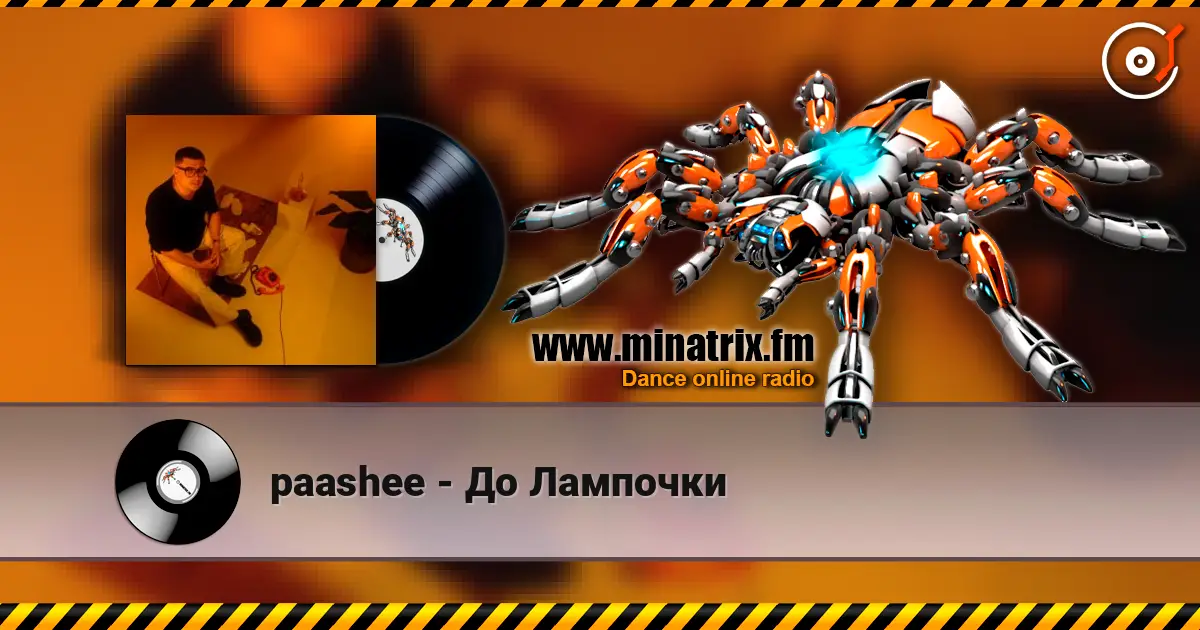 paashee - До Лампочки écouter en ligne en haute qualité | Minatrix.FM