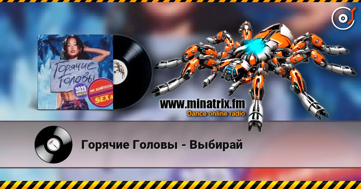 Горячие Головы - Выбирай écouter en ligne en haute qualité | Minatrix.FM