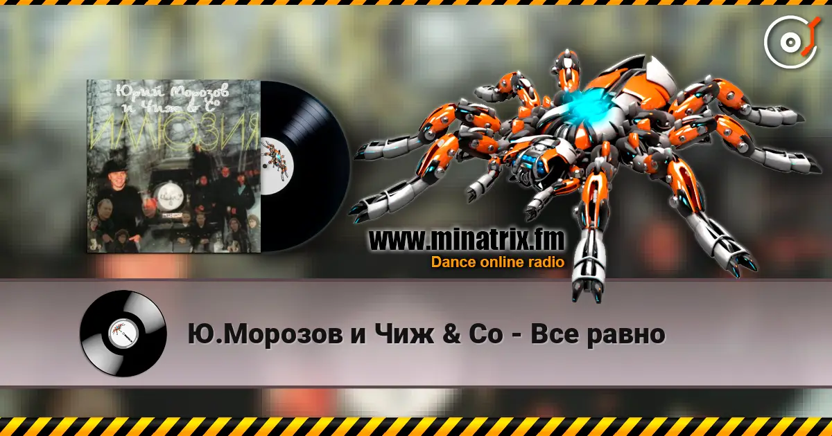 Ю.Морозов и Чиж & Co - Все равно écouter en ligne en haute qualité | Minatrix.FM