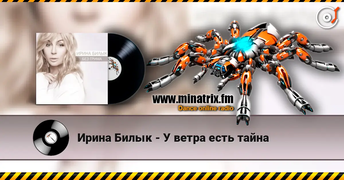 Ирина Билык - У ветра есть тайна écouter en ligne en haute qualité | Minatrix.FM